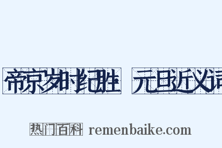 帝京岁时纪胜·元旦近义词是什么意思的图片